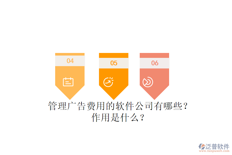 管理廣告費用的軟件公司有哪些？作用是什么？