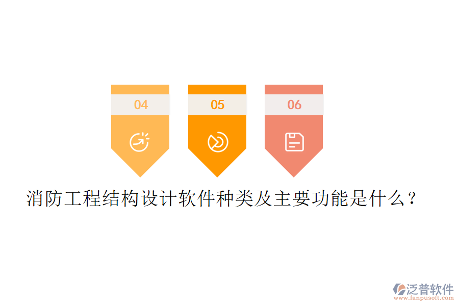 消防工程結構設計軟件種類及主要功能是什么？