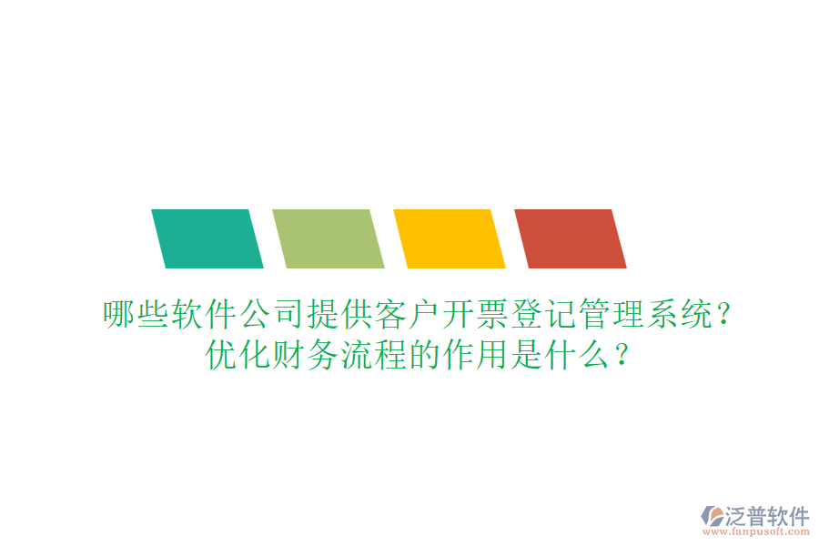 哪些軟件公司提供客戶開票登記管理系統(tǒng)？優(yōu)化財務(wù)流程的作用是什么？