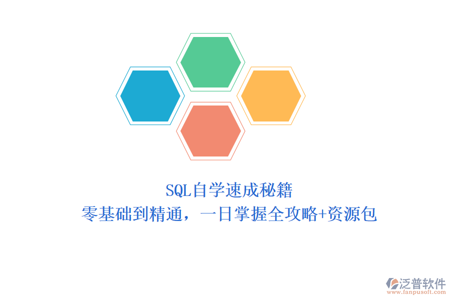 SQL自學(xué)速成秘籍：零基礎(chǔ)到精通，一日掌握全攻略+資源包