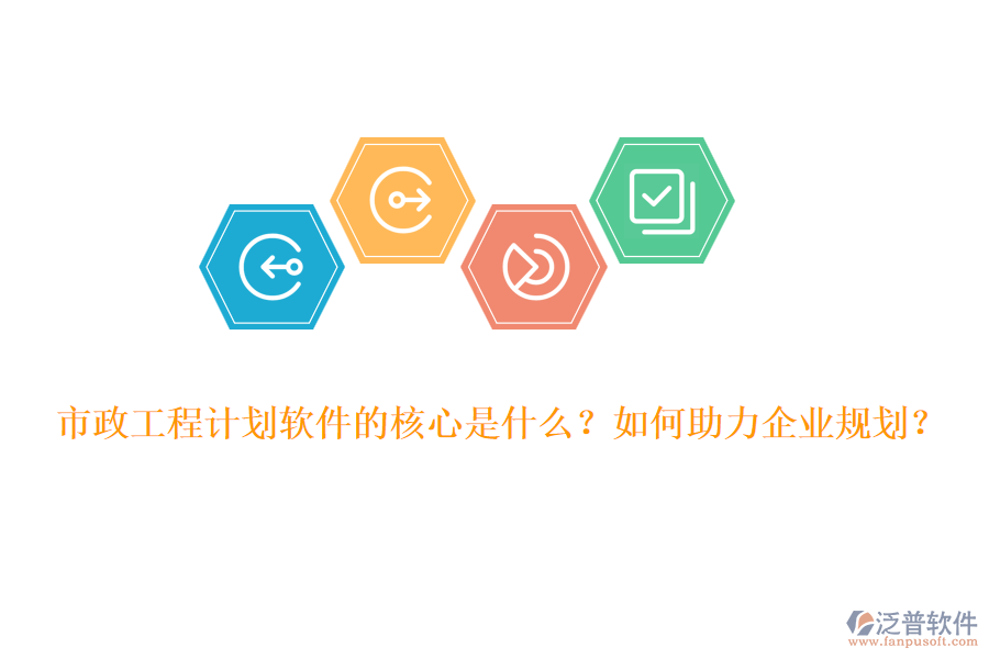 市政工程計劃軟件的核心是什么？如何助力企業(yè)規(guī)劃？