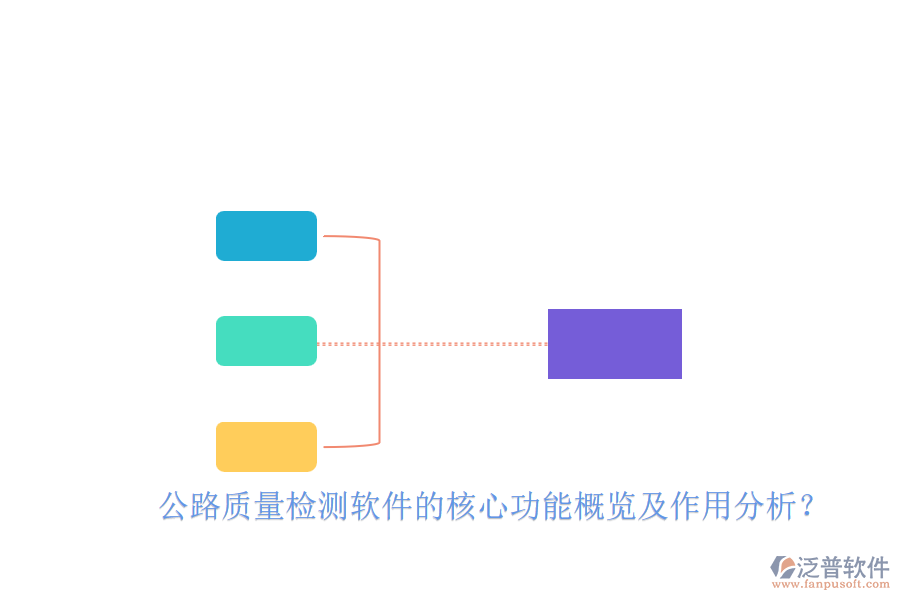 公路質(zhì)量檢測軟件的核心功能概覽及作用分析？