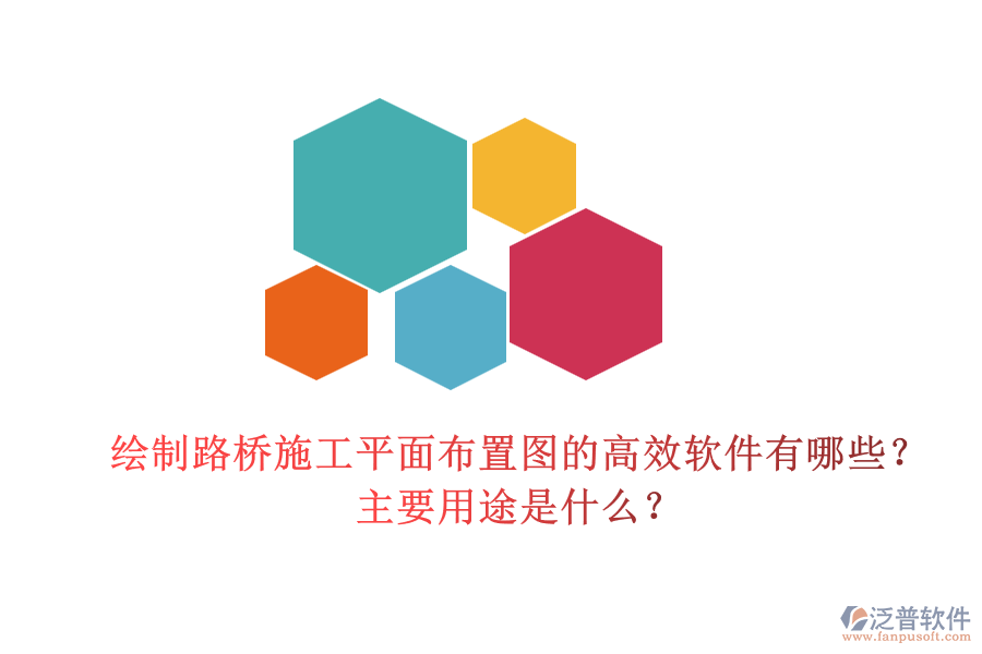 繪制路橋施工平面布置圖的高效軟件有哪些？主要用途是什么？