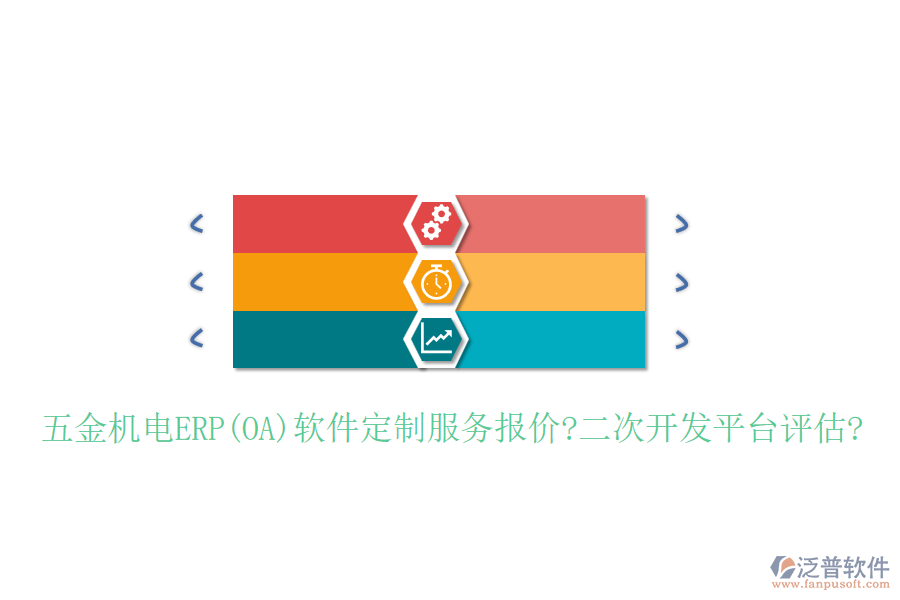 五金機電ERP(OA)軟件定制服務(wù)報價?<a href=http://keekorok-lodge.com/Implementation/kaifa/ target=_blank class=infotextkey>二次開發(fā)</a>平臺評估?