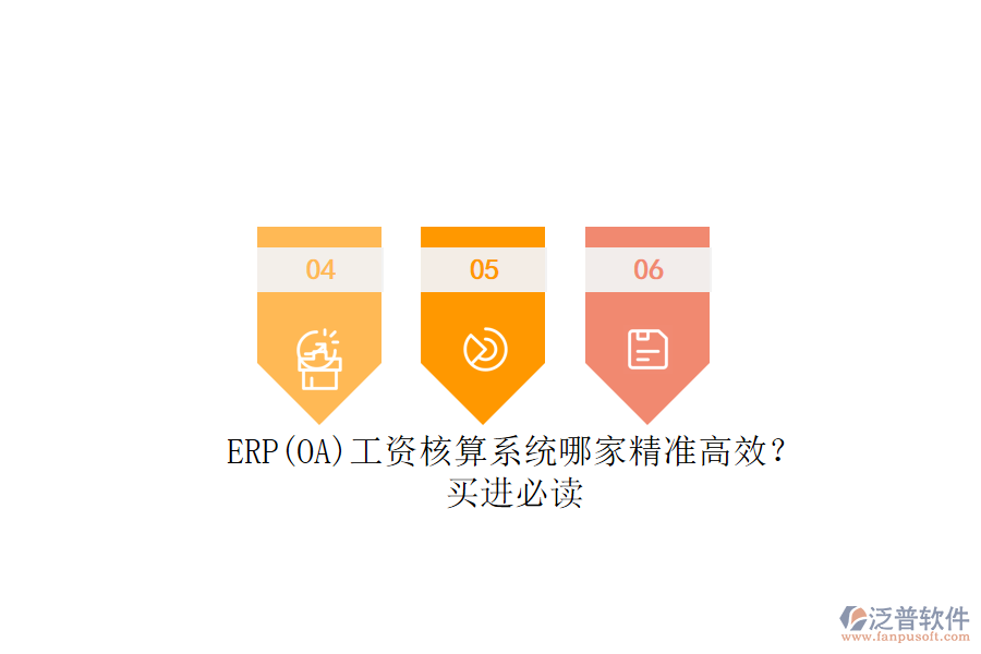 ERP(OA)工資核算系統(tǒng)哪家精準(zhǔn)高效？.png