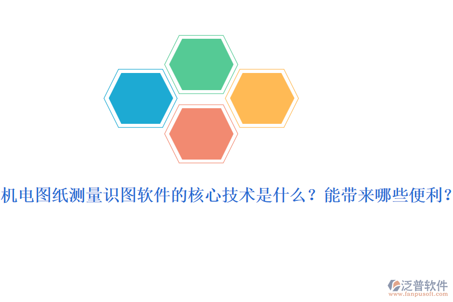 機(jī)電圖紙測量識圖軟件的核心技術(shù)是什么？能帶來哪些便利？