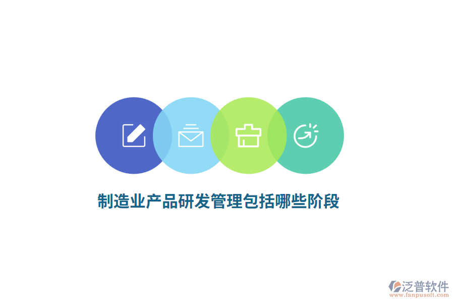<a href=http://keekorok-lodge.com/erp/zhizao/ target=_blank class=infotextkey>制造業(yè)</a>產(chǎn)品研發(fā)管理包括哪些階段？