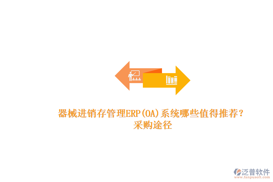 器械進銷存管理ERP(OA)系統(tǒng)哪些值得推薦？.png