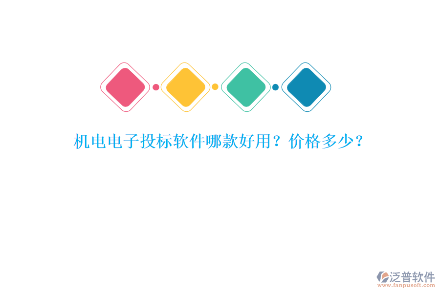 機(jī)電電子投標(biāo)軟件哪款好用？價格多少？