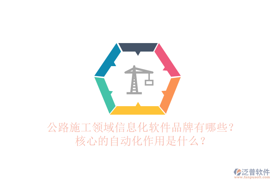 公路施工領(lǐng)域信息化軟件品牌有哪些？核心的自動(dòng)化作用是什么？