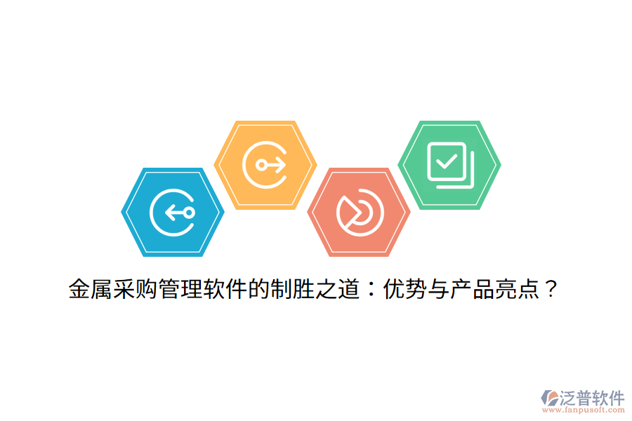 金屬采購管理軟件的制勝之道：優(yōu)勢與產(chǎn)品亮點？