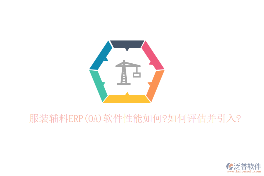 服裝輔料ERP(OA)軟件性能如何?如何評估并引入?