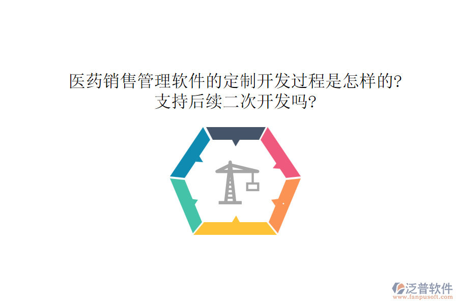 醫(yī)藥銷售管理軟件的定制開發(fā)過程是怎樣的?支持后續(xù)<a href=http://keekorok-lodge.com/Implementation/kaifa/ target=_blank class=infotextkey>二次開發(fā)</a>嗎?