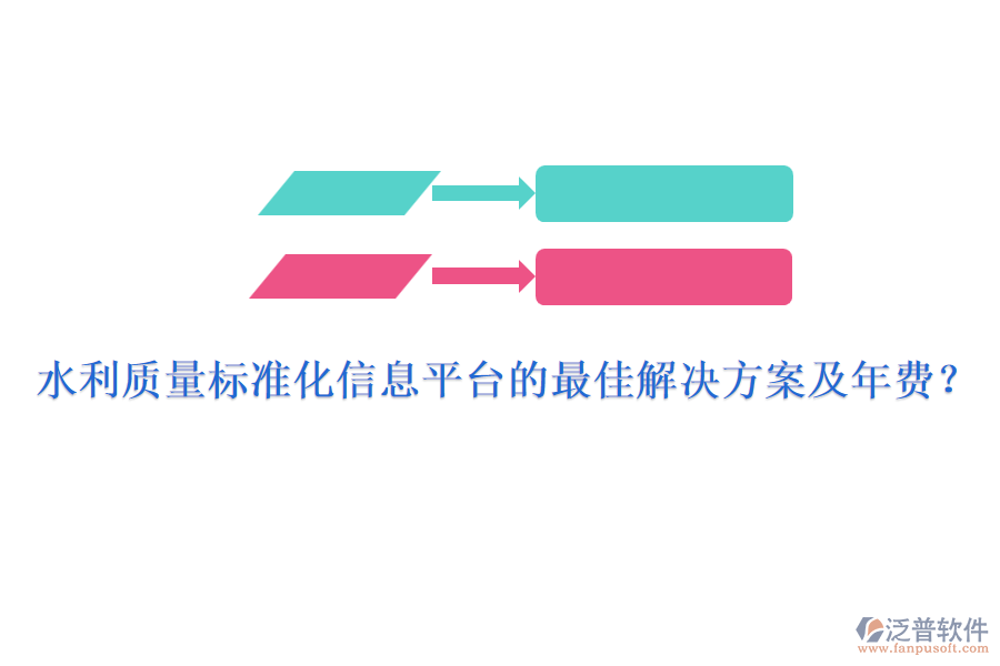 水利質(zhì)量標準化信息平臺的最佳解決方案及年費？