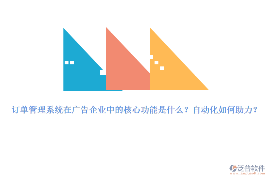 訂單管理系統(tǒng)在廣告企業(yè)中的核心功能是什么？自動(dòng)化如何助力？