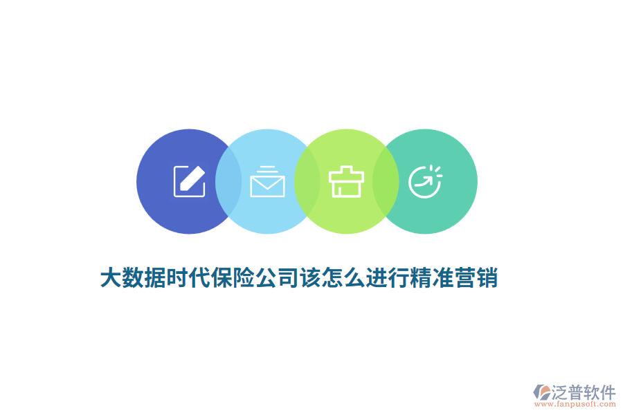 大數(shù)據(jù)時(shí)代中保險(xiǎn)公司該怎么進(jìn)行精準(zhǔn)營銷？