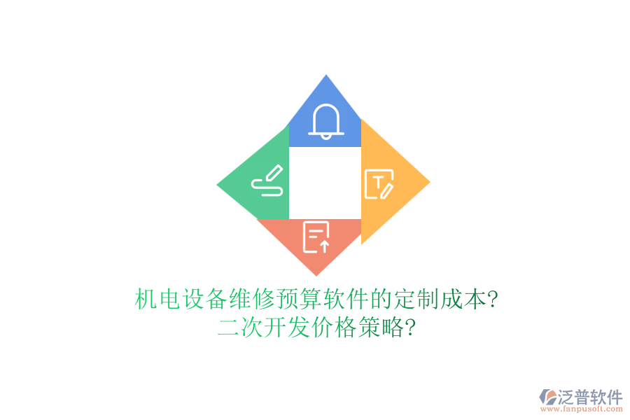 機電設備維修預算軟件的定制成本?二次開發(fā)價格策略?