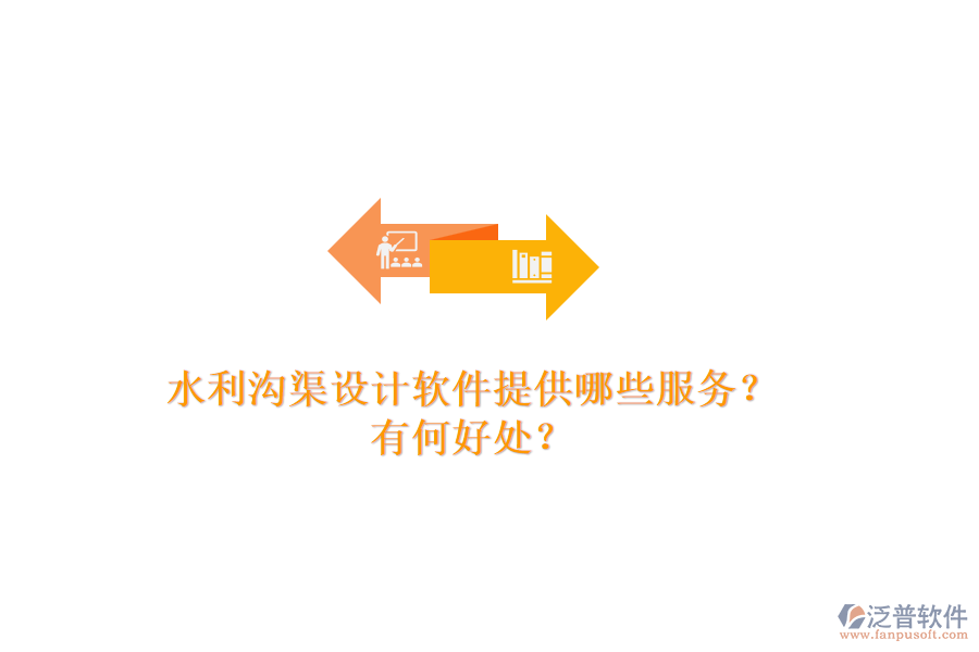 水利溝渠設(shè)計(jì)軟件提供哪些服務(wù)？有何好處？