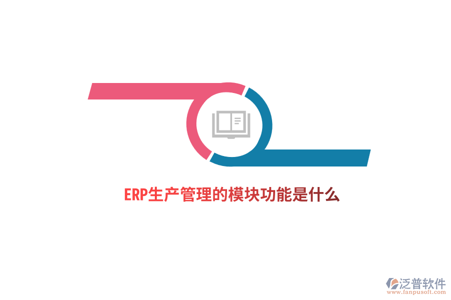 ERP生產(chǎn)管理的模塊功能是什么？