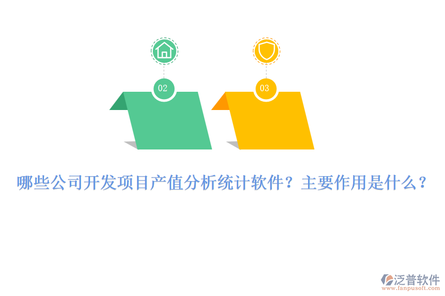 哪些公司開發(fā)項目產值分析統計軟件？主要作用是什么？