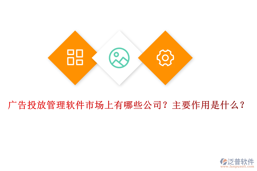 廣告投放管理軟件市場(chǎng)上有哪些公司？主要作用是什么？