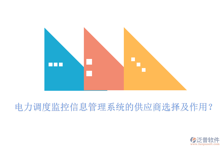電力調度監(jiān)控信息管理系統的供應商選擇及作用？