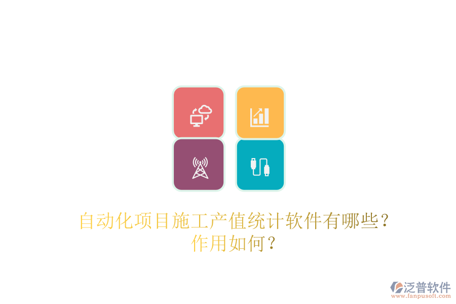 自動(dòng)化項(xiàng)目施工產(chǎn)值統(tǒng)計(jì)軟件有哪些？作用如何？