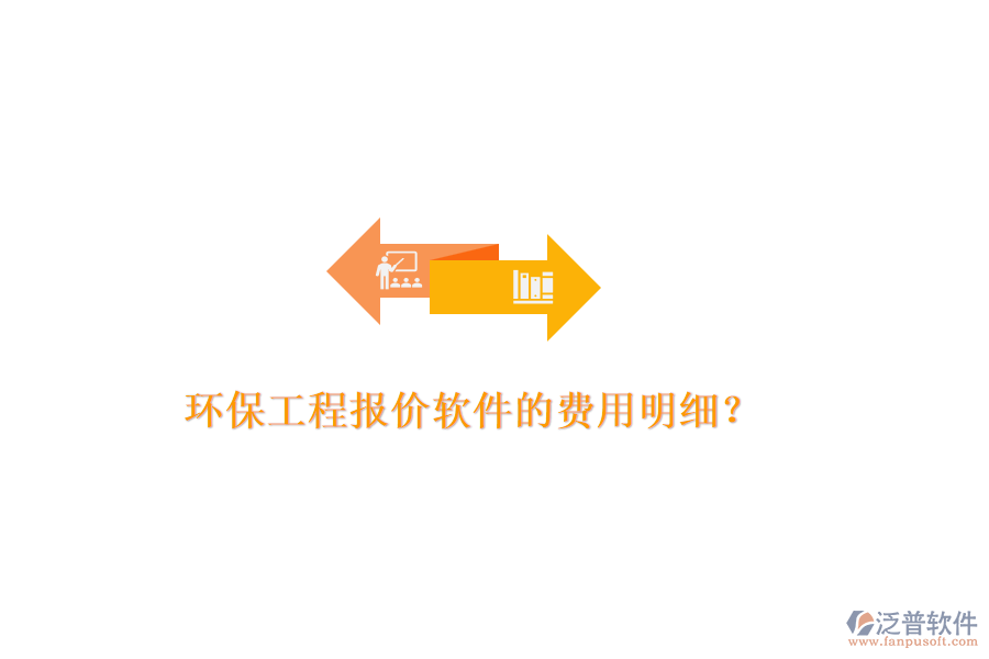 環(huán)保工程報價軟件的費用明細？