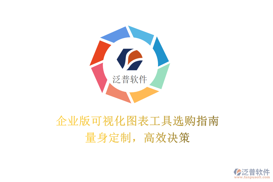 企業(yè)版可視化圖表工具選購指南：量身定制，高效決策