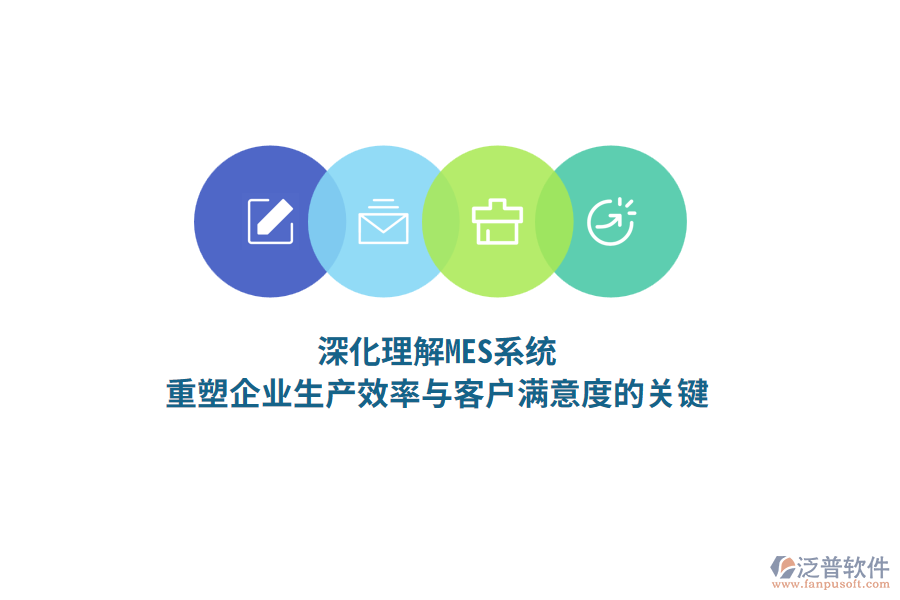 深化理解MES系統(tǒng)，重塑企業(yè)生產(chǎn)效率與客戶滿意度的關(guān)鍵