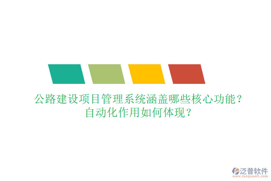 公路建設項目管理系統(tǒng)涵蓋哪些核心功能？自動化作用如何體現(xiàn)？