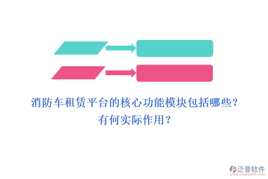 消防車租賃平臺(tái)的核心功能模塊包括哪些？有何實(shí)際作用？