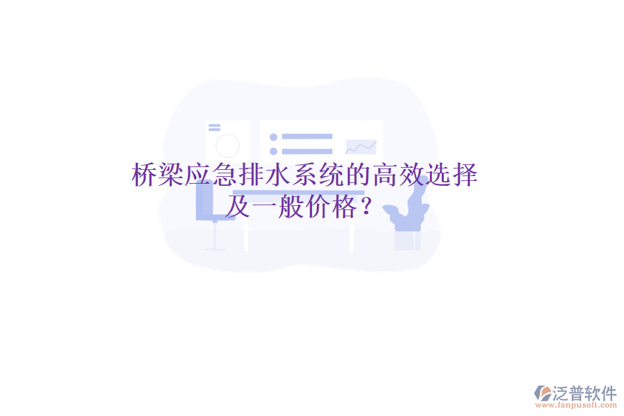 橋梁應(yīng)急排水系統(tǒng)的高效選擇及一般價(jià)格？