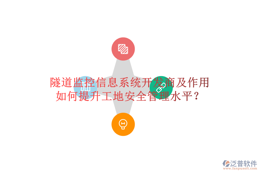 隧道監(jiān)控信息系統(tǒng)開發(fā)商及作用，如何提升工地安全管理水平？