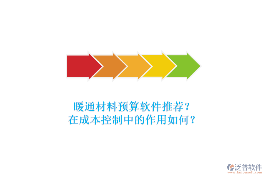 暖通材料預(yù)算軟件推薦？在成本控制中的作用如何？