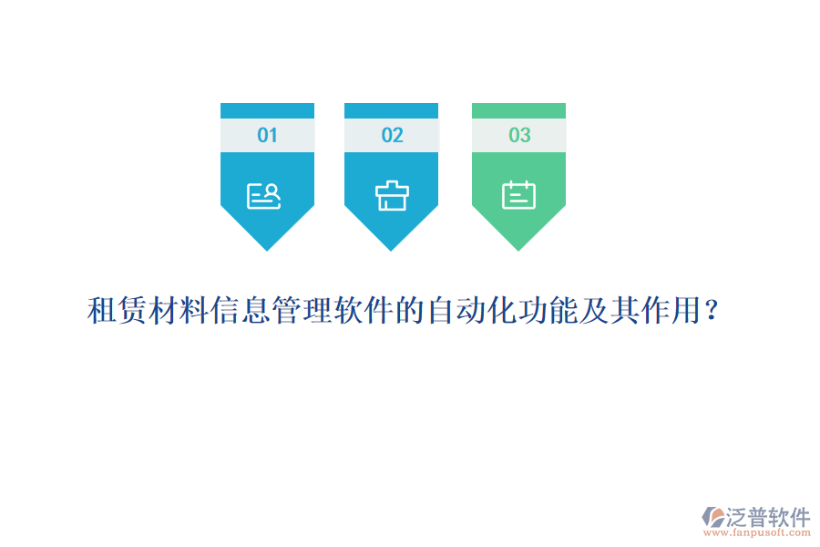 租賃材料信息管理軟件的自動(dòng)化功能及其作用？