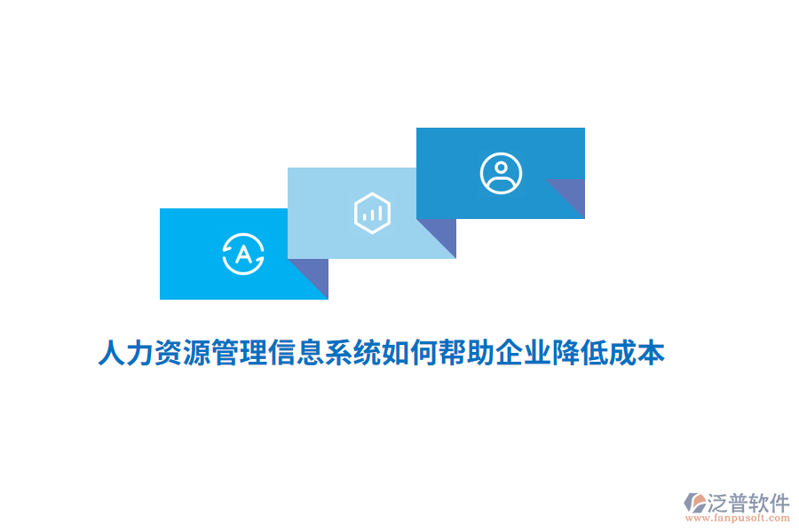 人力資源<a href=http://keekorok-lodge.com/gongsi/xx/ target=_blank class=infotextkey>管理信息系統(tǒng)</a>如何幫助企業(yè)降低成本？
