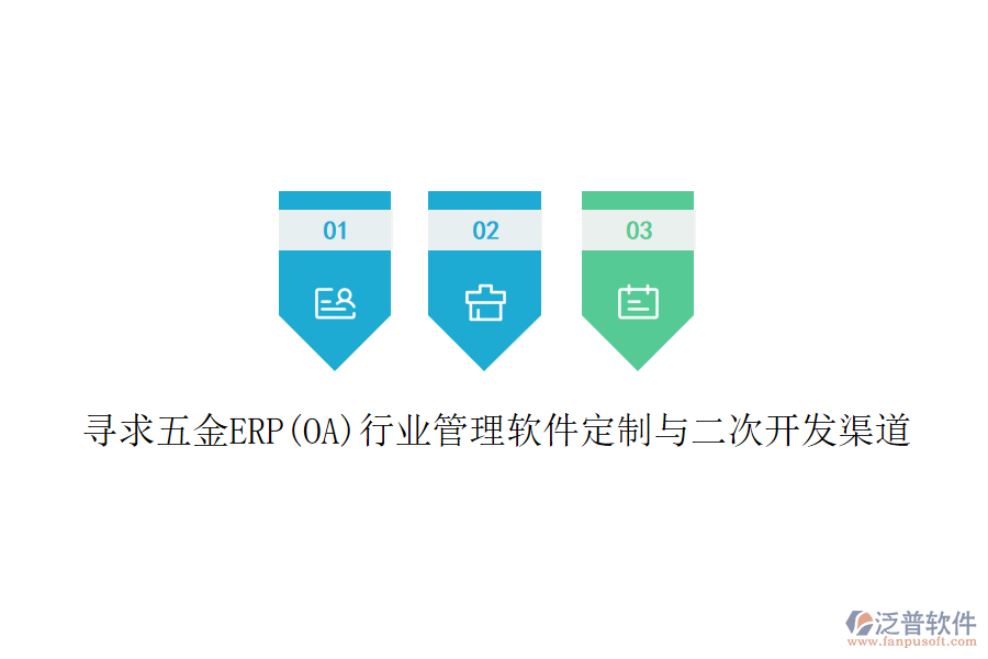 尋求五金ERP(OA)行業(yè)管理軟件定制與二次開發(fā)渠道