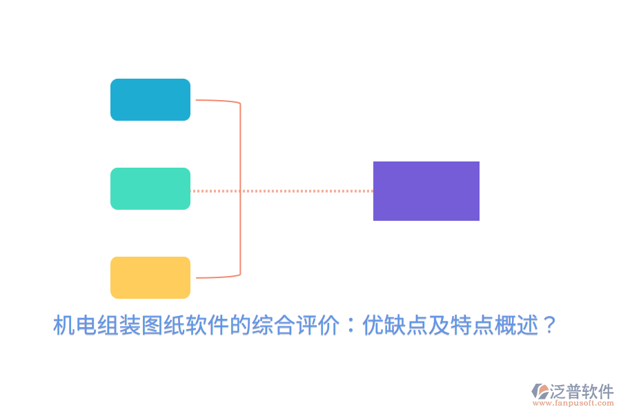 機(jī)電組裝圖紙軟件的綜合評價(jià)：優(yōu)缺點(diǎn)及特點(diǎn)概述？