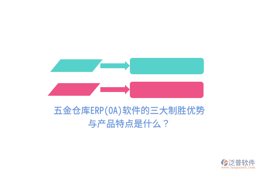 五金倉庫ERP(OA)軟件的三大制勝優(yōu)勢與產(chǎn)品特點是什么？