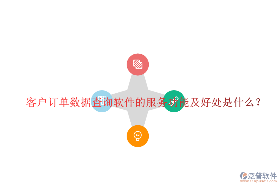 客戶訂單數(shù)據(jù)查詢軟件的服務(wù)功能及好處是什么？