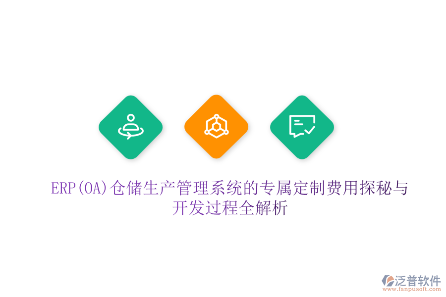 ERP(OA)倉儲生產(chǎn)管理系統(tǒng)的專屬定制費(fèi)用探秘與開發(fā)過程全解析