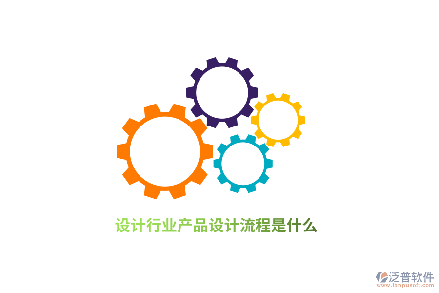 設(shè)計(jì)行業(yè)產(chǎn)品設(shè)計(jì)流程是什么？