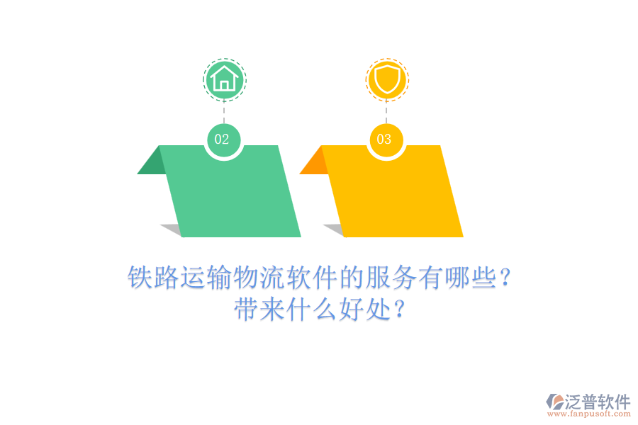 鐵路運(yùn)輸物流軟件的服務(wù)有哪些？帶來什么好處？
