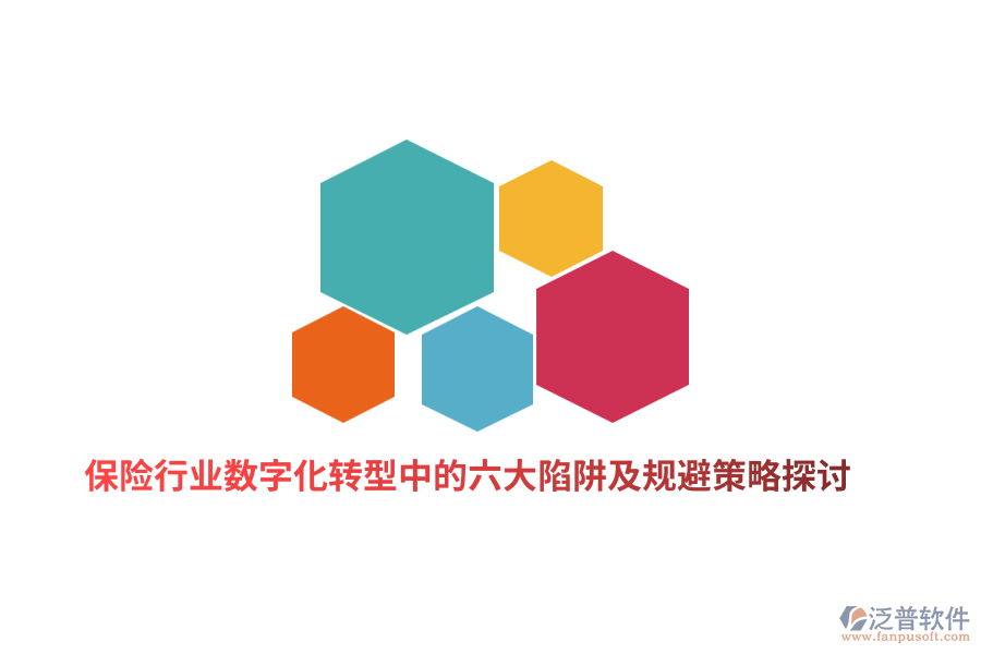 保險行業(yè)數(shù)字化轉(zhuǎn)型中的六大陷阱及規(guī)避策略探討