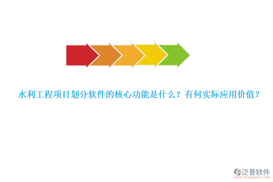 水利工程項目劃分軟件的核心功能是什么？有何實際應(yīng)用價值？