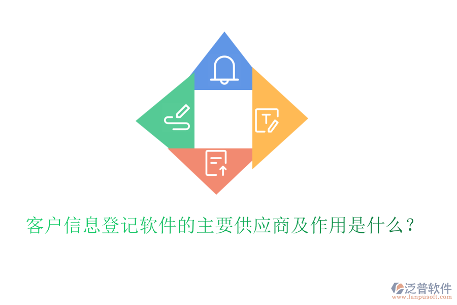 客戶信息登記軟件的主要供應(yīng)商及作用是什么？