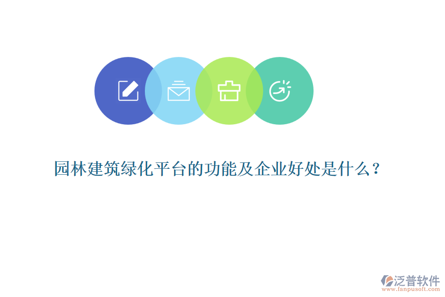 園林建筑綠化平臺(tái)的功能及企業(yè)好處是什么？