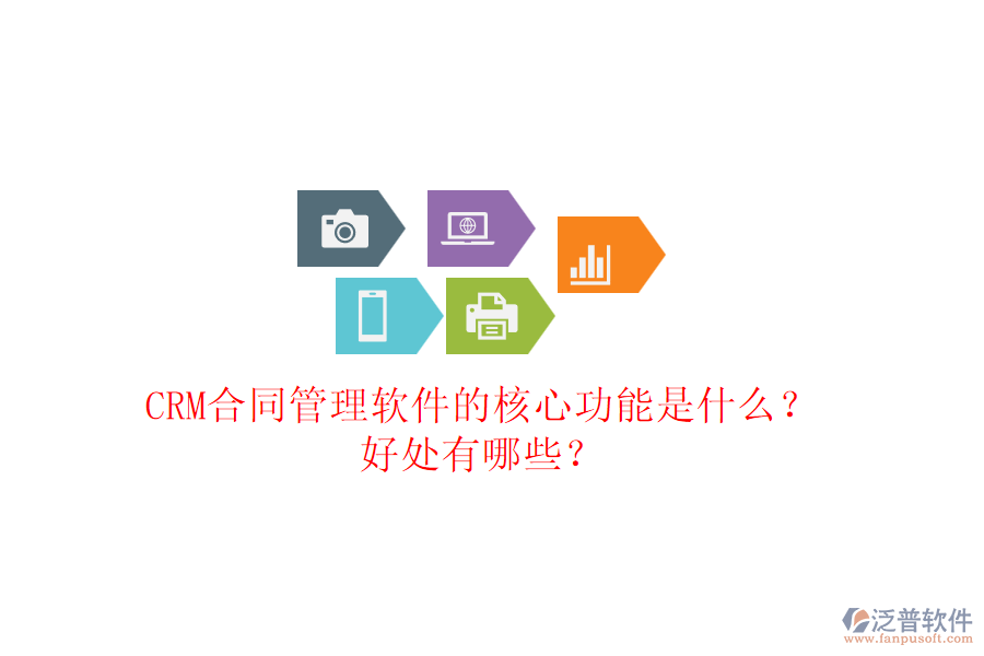 CRM合同管理軟件的核心功能是什么？好處有哪些？