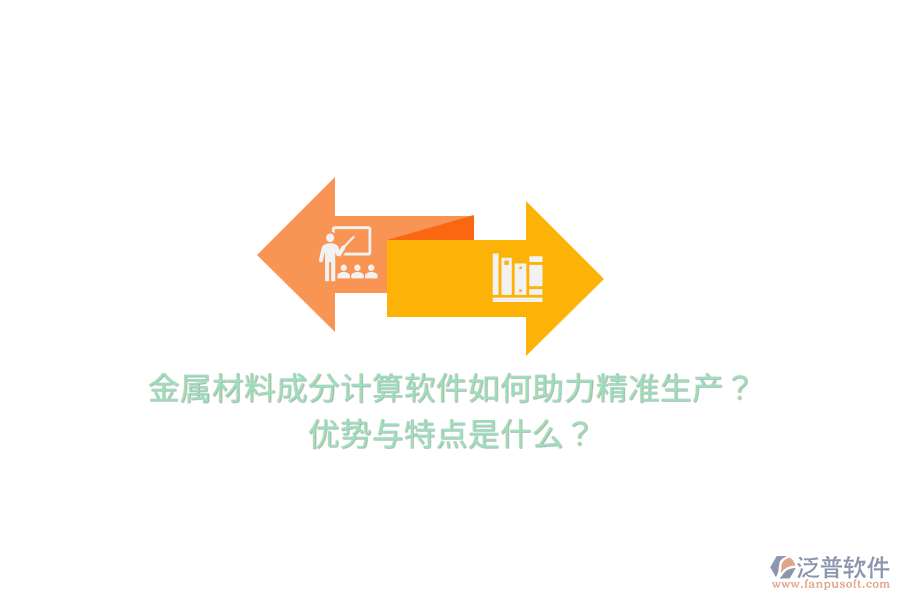 金屬材料成分計(jì)算軟件如何助力精準(zhǔn)生產(chǎn)？?jī)?yōu)勢(shì)與特點(diǎn)是什么？
